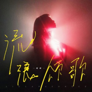 Dengarkan lagu 流浪颂歌 nyanyian 哩哩 dengan lirik