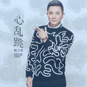 Listen to 心乱跳（DJ沈念版） (完整版) song with lyrics from 胡小宝