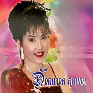 收聽อังคนางค์ คุณไชย的เสียงพิณบาดใจ歌詞歌曲