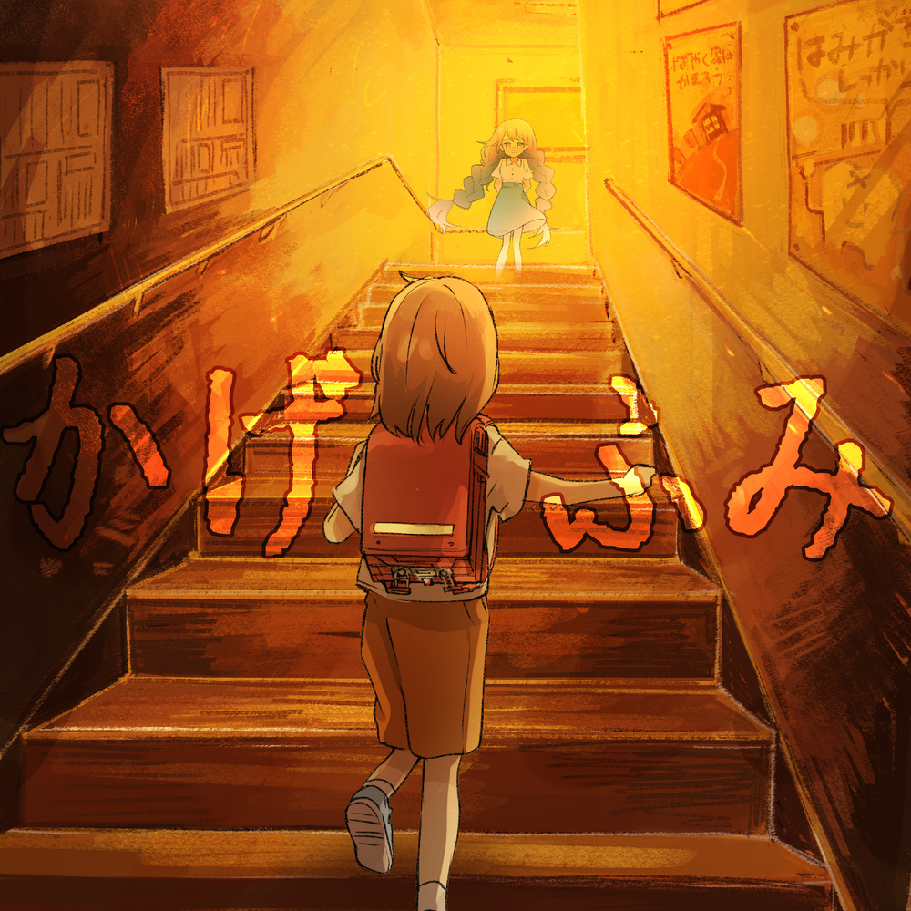 かげふみ (feat. 初音ミク)
