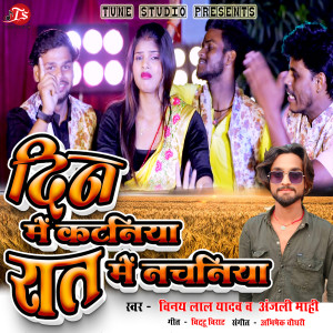 Listen to Din Me Kataniya Raat Me Nachaniya song with lyrics from Vinay Lal Yadav