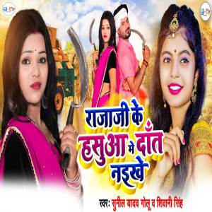 Listen to Raja Ji Ke Hasua Me Dant Naikhe song with lyrics from Sunil Yadav Golu