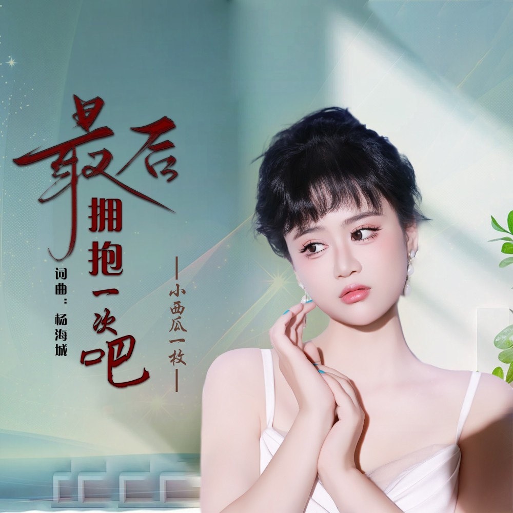 最后拥抱一次吧 (伴奏)