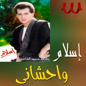 Album واحشاني oleh Hamid Al Shaeri Band