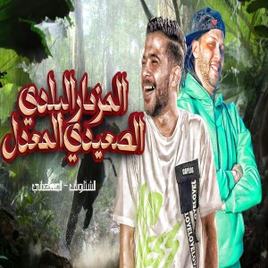 Listen to Elmezmar Elbalady Else3edy Elmo3adal song with lyrics from طارق شئلشه