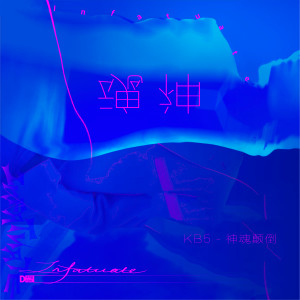 ดาวน์โหลดและฟังเพลง 神魂颠倒 (Version 2) พร้อมเนื้อเพลงจาก KB5