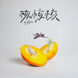 芒果醬 Mango Jump的專輯核核核