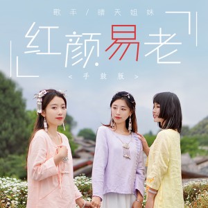 Listen to 红颜易老 (手鼓版) song with lyrics from 晴天姐妹