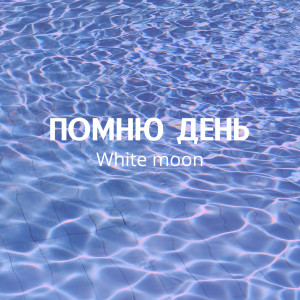 收听White Moon的Помню день歌词歌曲