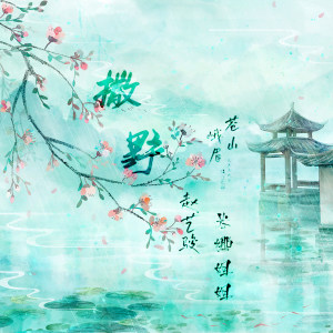 Album 撒野 from 赵艺骏