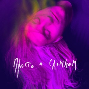 收听motel Wish的Табу на табу歌词歌曲