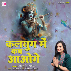 Listen to Kalyug Me Kab Aaoge song with lyrics from Poonam Panday