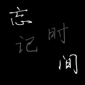 Listen to 忘记时间 (cover: 胡歌) (完整版) song with lyrics from 上官洛源