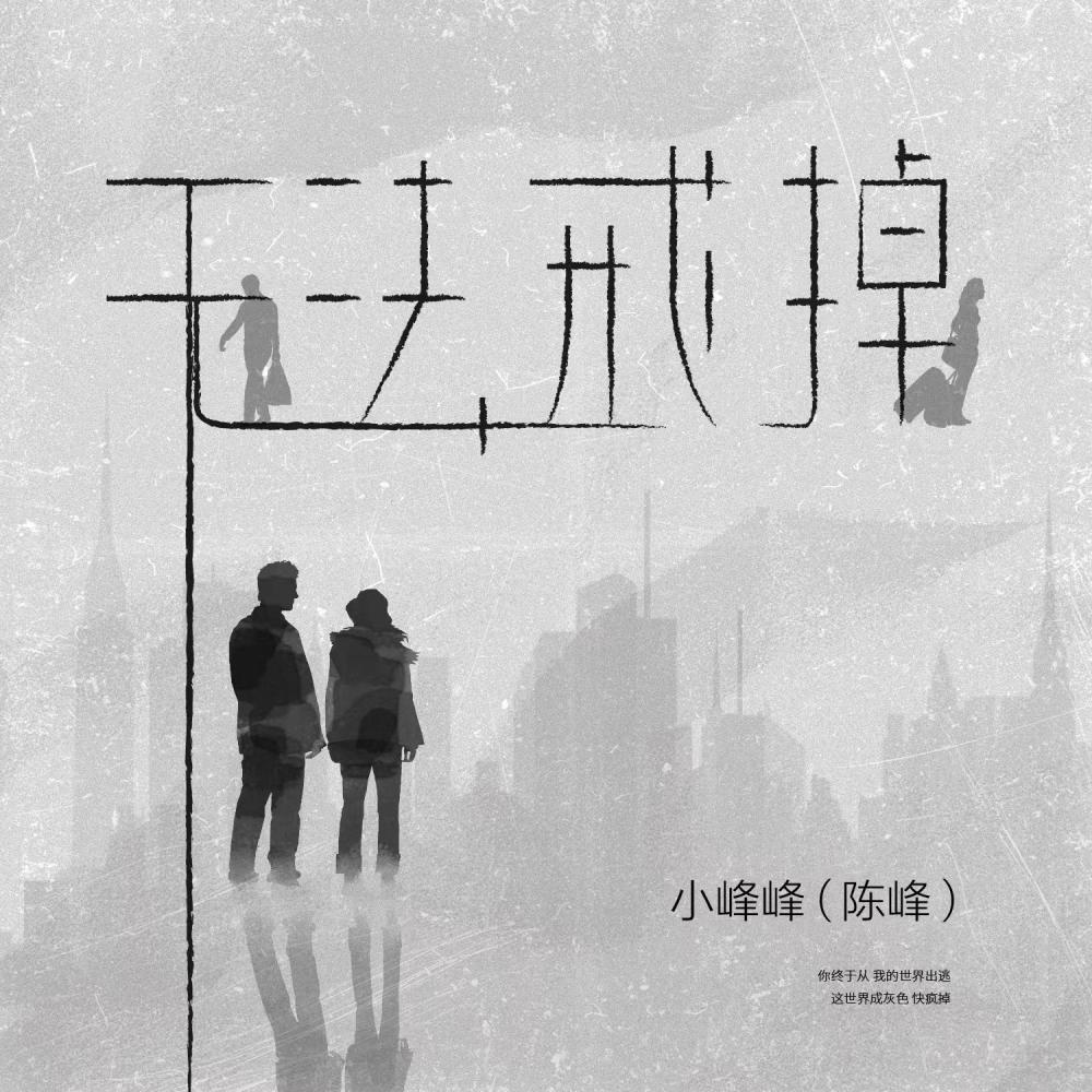 无法戒掉 (伴奏)