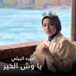 Dengarkan lagu يا وش الخير nyanyian Amira El Bialy dengan lirik