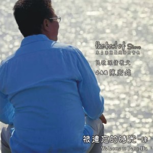 Dengarkan lagu 山海心相系 nyanyian 陈宏铭 dengan lirik
