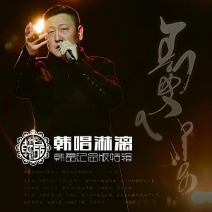 收聽韓磊的走四方歌詞歌曲