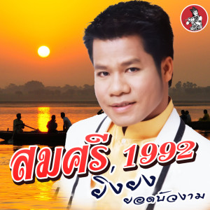 Som Si 1992 - Single dari ยิ่งยง ยอดบัวงาม