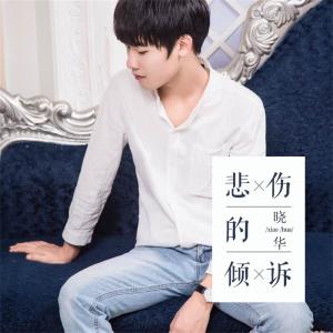 Dengarkan 悲伤的倾诉 lagu dari 晓华 dengan lirik