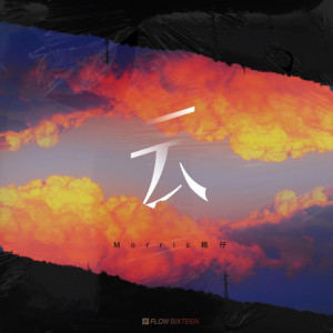 Listen to 云 (完整版) song with lyrics from 赖仔Morris