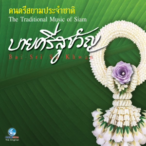 Album ดนตรีสยามประจำชาติ - บายศรีสู่ขวัญ (ทำขวัญ) (The Traditional Music of Siam) oleh วงดนตรีไทยกรมศิลปากร