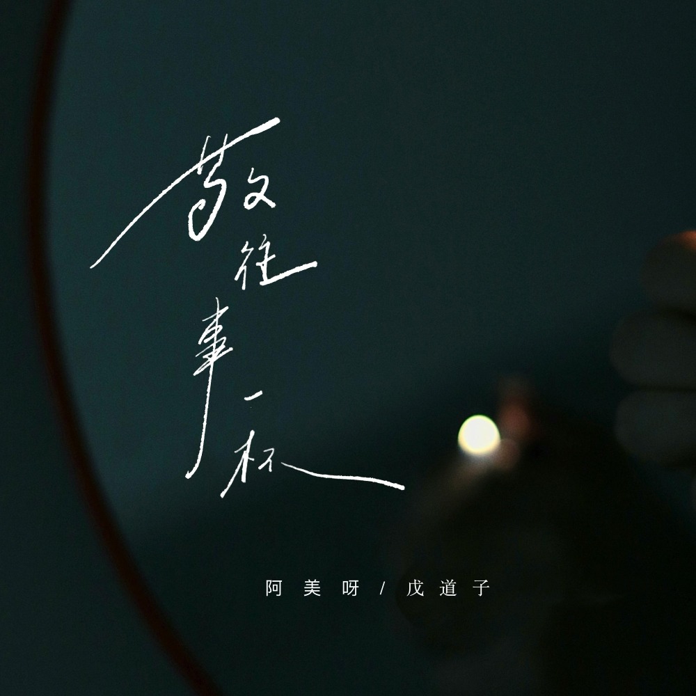 敬往事一杯 (抒情版)