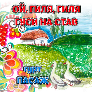 收聽гурт Пасаж的Хор мисливців歌詞歌曲