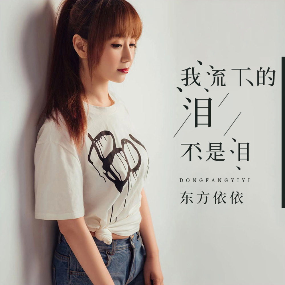 我流下的泪不是泪 (伴奏)