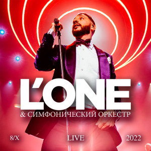 Концерт с симфоническим оркестром (Live 8/X 2022) dari L'One