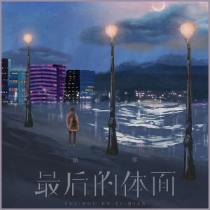 收听徐一零的最后的体面 (伴奏)歌词歌曲