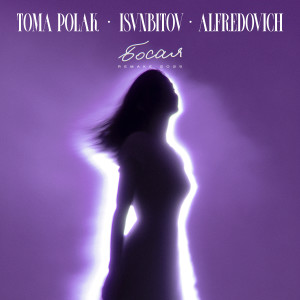 Listen to Босая (Remake 2025) song with lyrics from Toma Polak