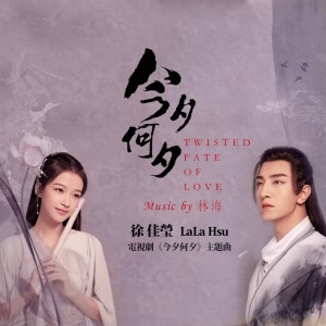 Album 今夕何夕 (電視劇《今夕何夕》主題曲) from Lala Hsu (徐佳莹)