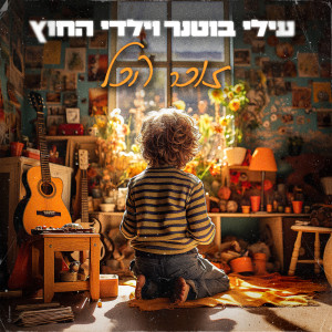 Album זוכר הכל from עילי בוטנר וילדי החוץ