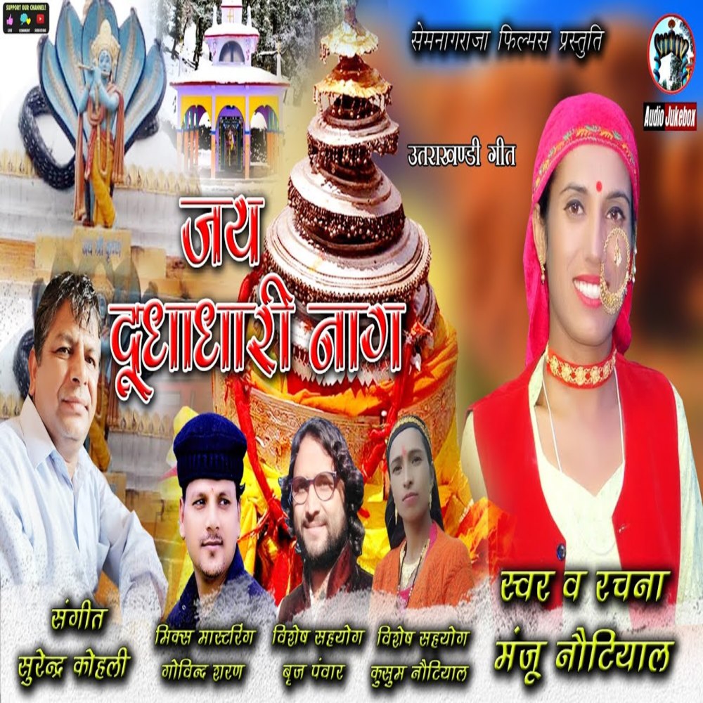 Jay Dudhadhari Naag