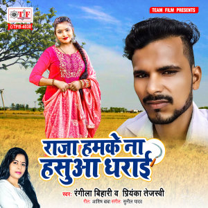 Listen to Raja Hamke Na Hasua Dharai song with lyrics from Rangila Bihari