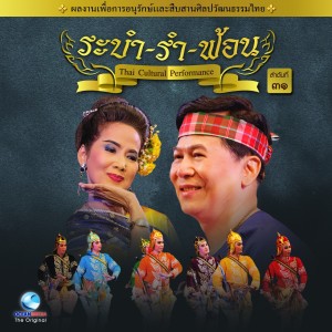 อัลบัม Thai Traditional Dance Music, Vol. 31 ศิลปิน Ocean Media