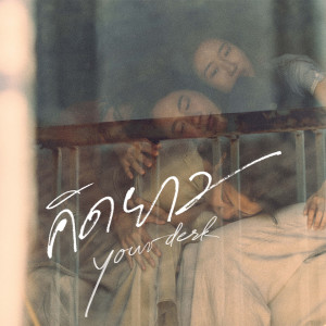 Listen to คิดยาว song with lyrics from Televisionoff