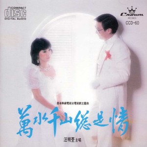Album 万水千山总是情 电视剧原声带 from Elizabeth Liza Wang (汪明荃)