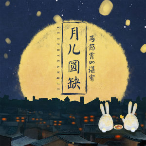 收聽馬懿霄的月兒圓缺 (伴奏)歌詞歌曲