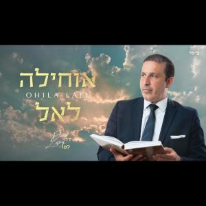 ดาวน์โหลดและฟังเพลง Ohila Lael พร้อมเนื้อเพลงจาก David Lasry