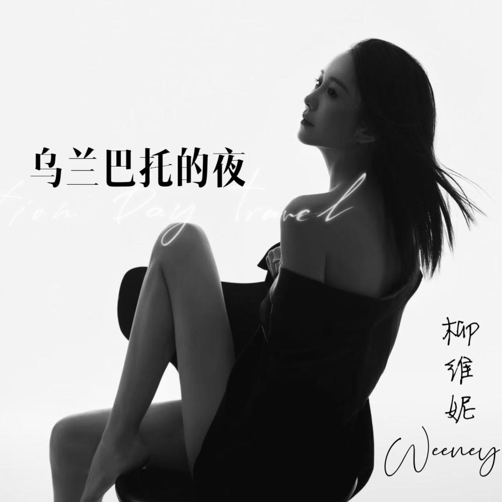 乌兰巴托的夜 (伴奏)