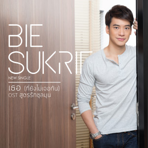 收聽Bie的เธอ (ที่ยังไม่เจอกัน)歌詞歌曲