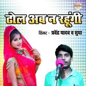 Sudha的专辑Dhola Ab Na Rahungi