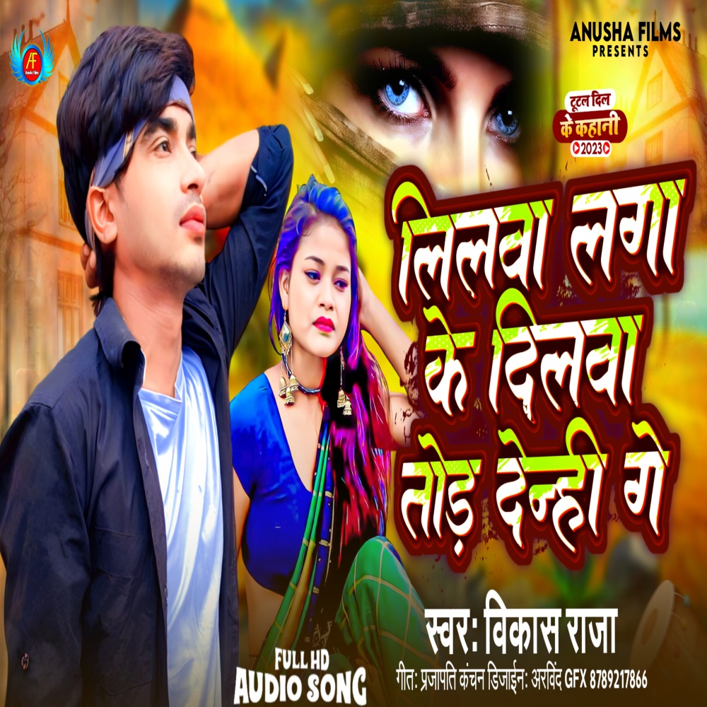 Lilwa Laga Ke Dilwa Tod Denhi Ge (Magahi)