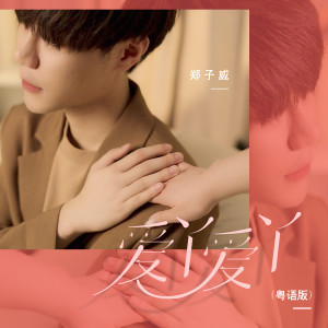 收聽鄭子威的愛丫愛丫 (粵語版)歌詞歌曲