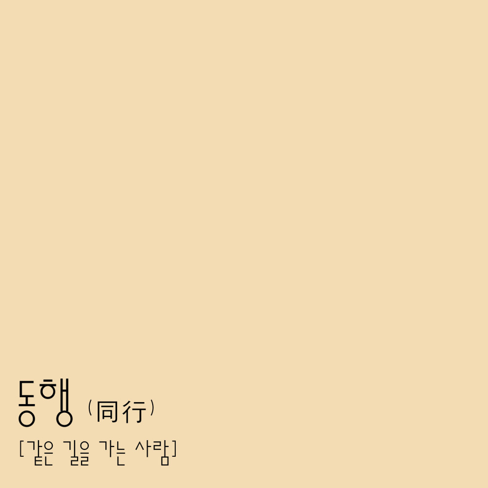 동행 (Instrumental)