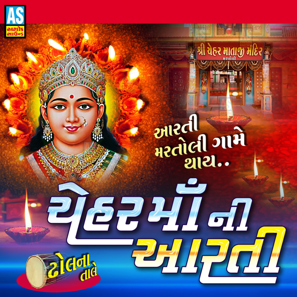Chehar Maa Ni Aarti (Mataji Ni Aarti)