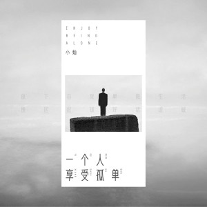 收听空的一个人享受孤单歌词歌曲