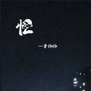 Listen to 忙 (完整版) song with lyrics from 曾抖抖
