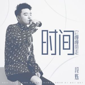 Listen to 时间它慢慢带走 song with lyrics from 段炼